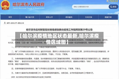 【哈尔滨疫情地区状态最新,哈尔滨疫情区域图】