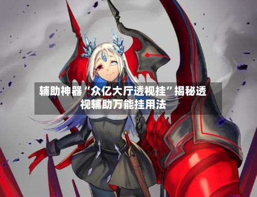 辅助神器“众亿大厅透视挂	”揭秘透视辅助万能挂用法-第2张图片
