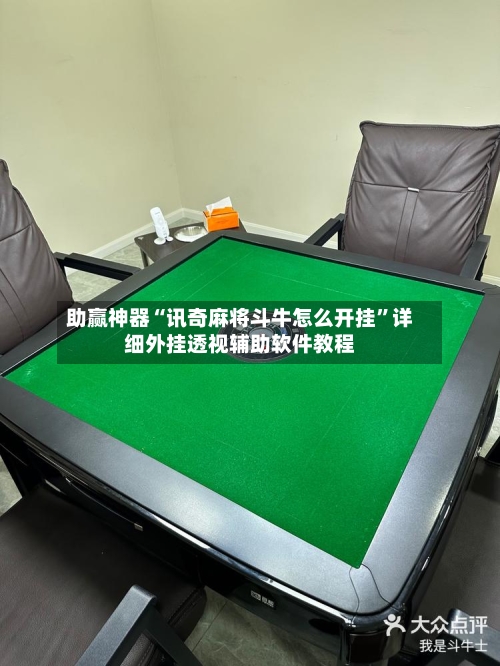 助赢神器“讯奇麻将斗牛怎么开挂”详细外挂透视辅助软件教程-第2张图片