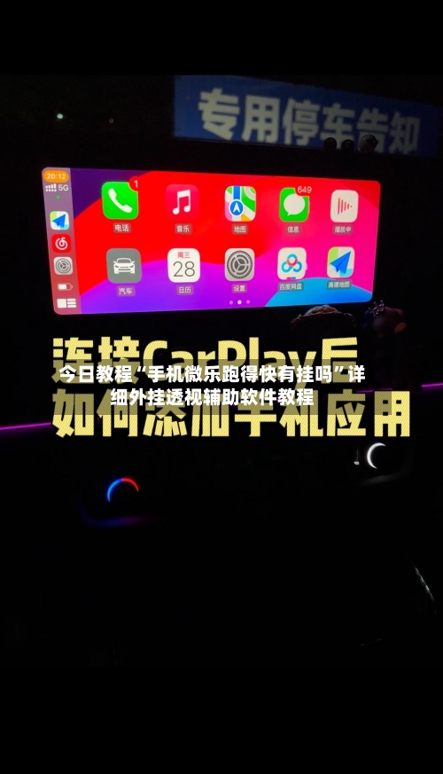 今日教程“手机微乐跑得快有挂吗”详细外挂透视辅助软件教程