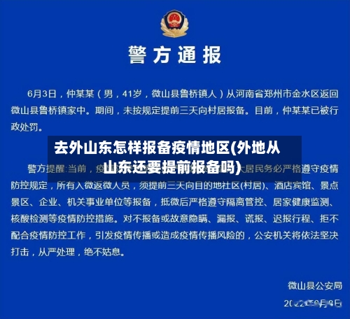 去外山东怎样报备疫情地区(外地从山东还要提前报备吗)