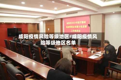 咸阳疫情风险等级地区/咸阳疫情风险等级地区名单-第2张图片