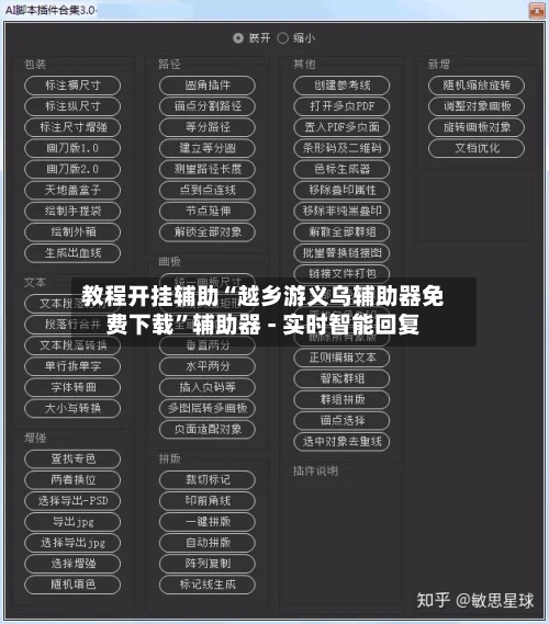 教程开挂辅助“越乡游义乌辅助器免费下载	”辅助器 - 实时智能回复-第2张图片