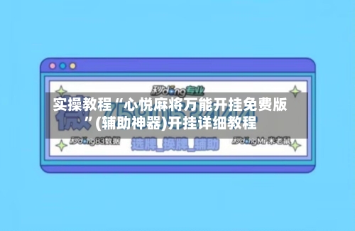 实操教程“心悦麻将万能开挂免费版”(辅助神器)开挂详细教程-第2张图片