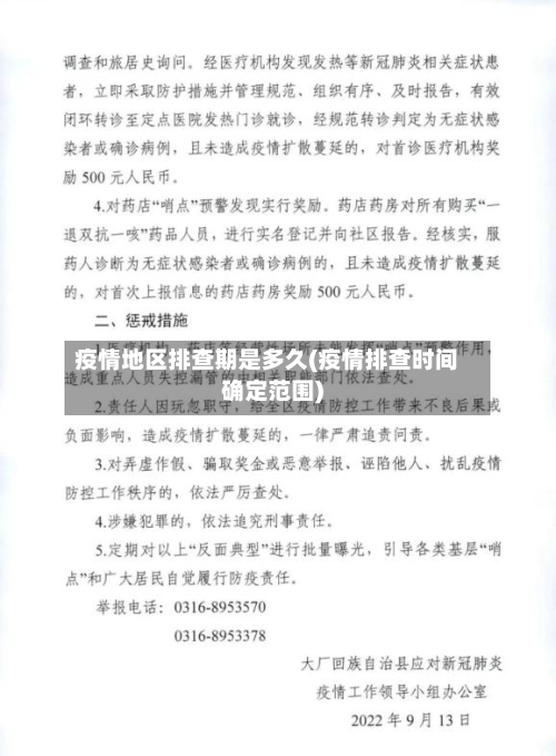疫情地区排查期是多久(疫情排查时间确定范围)