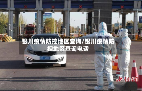 银川疫情防控地区查询/银川疫情防控地区查询电话