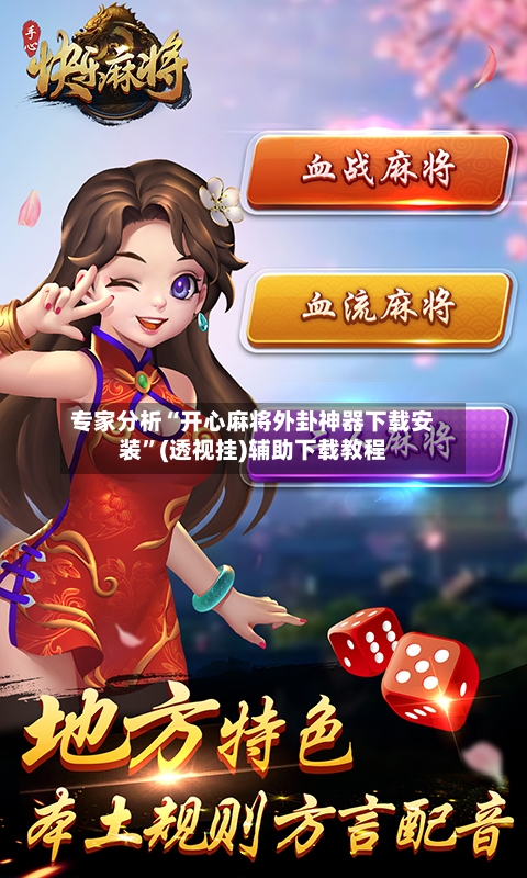 专家分析“开心麻将外卦神器下载安装	”(透视挂)辅助下载教程-第2张图片