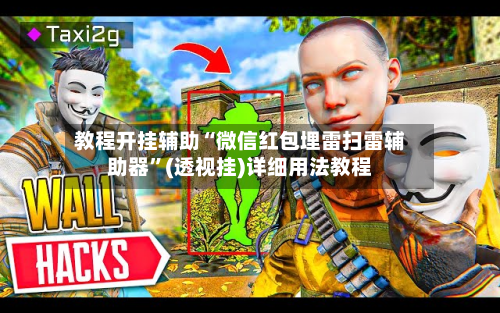 教程开挂辅助“微信红包埋雷扫雷辅助器”(透视挂)详细用法教程