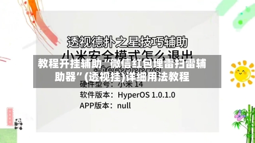 教程开挂辅助“微信红包埋雷扫雷辅助器	”(透视挂)详细用法教程-第2张图片