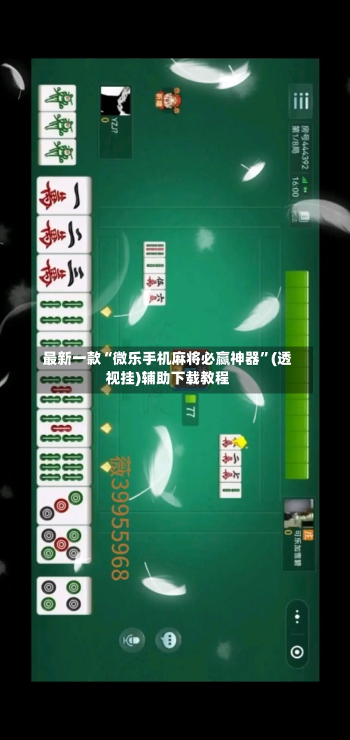 最新一款“微乐手机麻将必赢神器”(透视挂)辅助下载教程