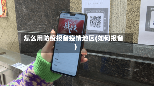 怎么用防疫报备疫情地区(如何报备)