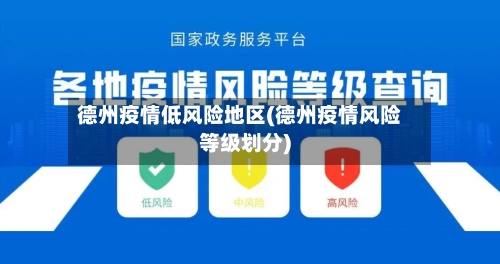 德州疫情低风险地区(德州疫情风险等级划分)