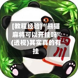 [教程经验]“熊猫麻将可以开挂吗”(透视)其实真的有挂-第3张图片