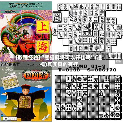 [教程经验]“熊猫麻将可以开挂吗	”(透视)其实真的有挂-第2张图片