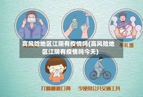 高风险地区江阴有疫情吗(高风险地区江阴有疫情吗今天)