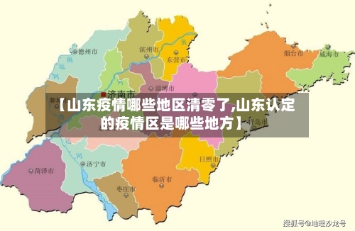 【山东疫情哪些地区清零了,山东认定的疫情区是哪些地方】-第3张图片