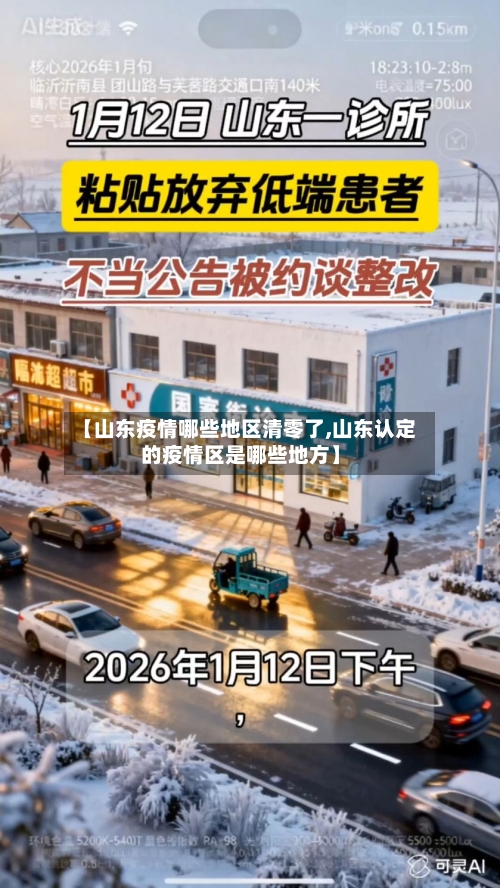 【山东疫情哪些地区清零了,山东认定的疫情区是哪些地方】