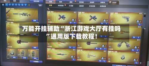 万能开挂辅助“浙江游戏大厅有挂吗	”通用版下载教程！-第2张图片