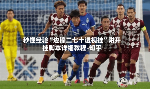 秒懂经验“边锋二七十透视挂	”附开挂脚本详细教程-知乎-第2张图片