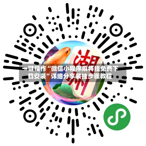 一键操作“微信小程序麻将挂免费下载安装	”详细分享装挂步骤教程-第3张图片