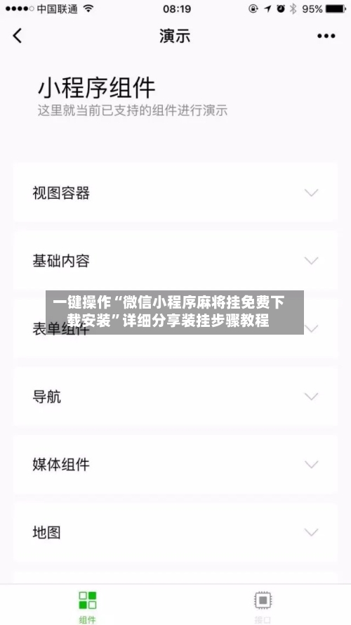 一键操作“微信小程序麻将挂免费下载安装”详细分享装挂步骤教程-第2张图片