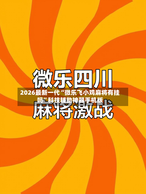 2026最新一代“微乐飞小鸡麻将有挂吗”科技辅助神器手机版