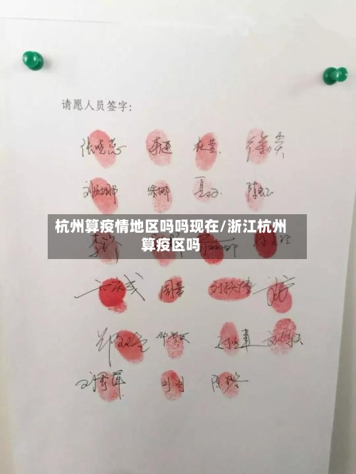 杭州算疫情地区吗吗现在/浙江杭州算疫区吗-第2张图片