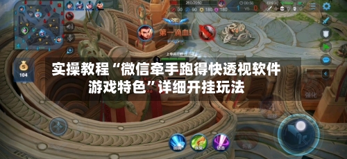 实操教程“微信牵手跑得快透视软件游戏特色”详细开挂玩法-第3张图片