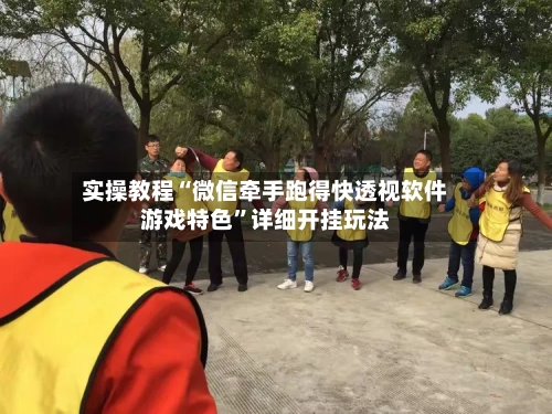 实操教程“微信牵手跑得快透视软件游戏特色”详细开挂玩法-第2张图片