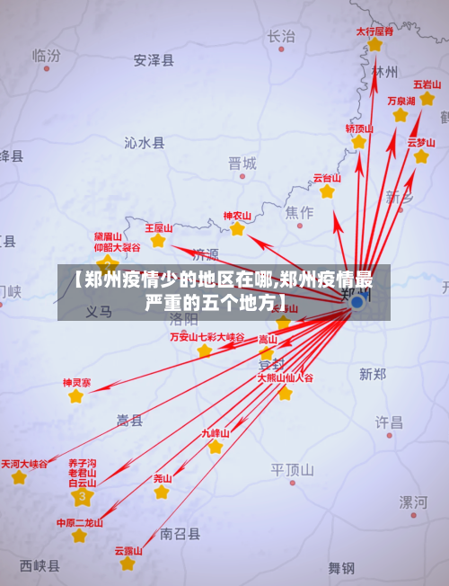 【郑州疫情少的地区在哪,郑州疫情最严重的五个地方】-第2张图片