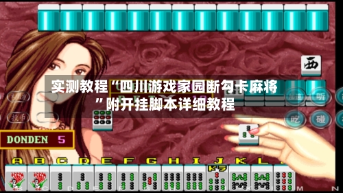 实测教程“四川游戏家园断勾卡麻将”附开挂脚本详细教程-第3张图片