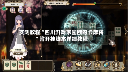 实测教程“四川游戏家园断勾卡麻将	”附开挂脚本详细教程-第2张图片