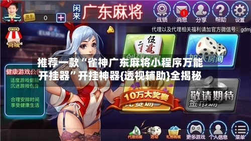 推荐一款“雀神广东麻将小程序万能开挂器	”开挂神器{透视辅助}全揭秘-第2张图片