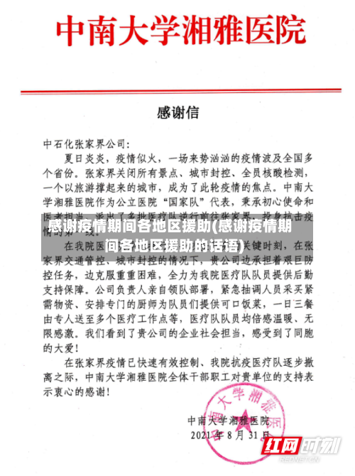 感谢疫情期间各地区援助(感谢疫情期间各地区援助的话语)-第2张图片