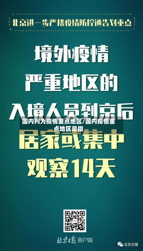 国内列为疫情重点地区/国内疫情重点地区是指-第2张图片