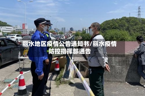 丽水地区疫情公告通知书/丽水疫情防控指挥部通告