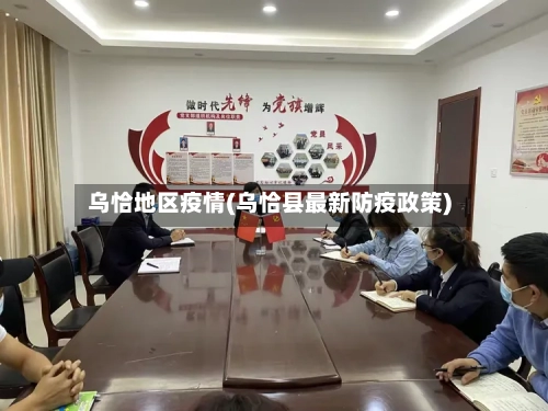 乌恰地区疫情(乌恰县最新防疫政策)-第2张图片