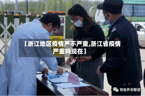 【浙江地区疫情严不严重,浙江省疫情严重吗现在】