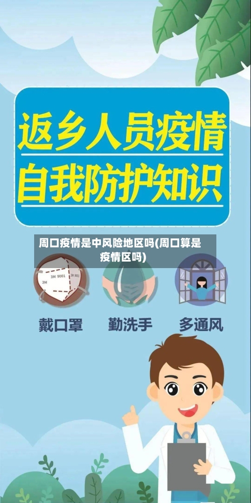 周口疫情是中风险地区吗(周口算是疫情区吗)-第2张图片