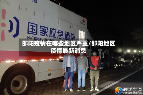 邵阳疫情在哪些地区严重/邵阳地区疫情最新消息-第2张图片