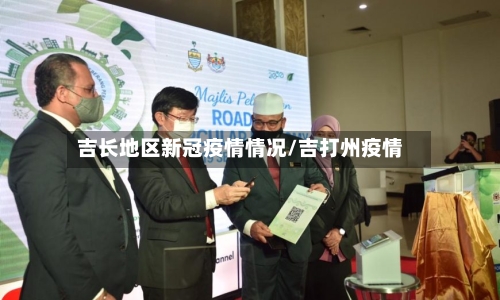 吉长地区新冠疫情情况/吉打州疫情-第2张图片