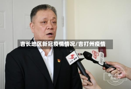 吉长地区新冠疫情情况/吉打州疫情-第3张图片