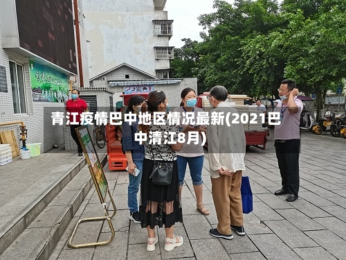 青江疫情巴中地区情况最新(2021巴中清江8月)-第2张图片