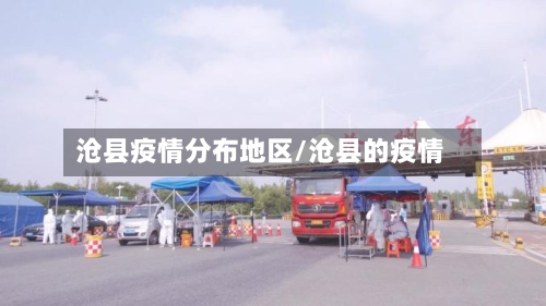 沧县疫情分布地区/沧县的疫情-第3张图片