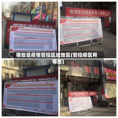 哪些是疫情管控区域地区(管控疫区有哪些)-第2张图片
