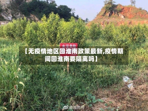 【无疫情地区回淮南政策最新,疫情期间回淮南要隔离吗】-第2张图片