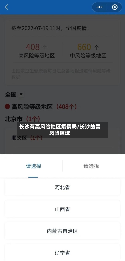 长沙有高风险地区疫情吗/长沙的高风险区域