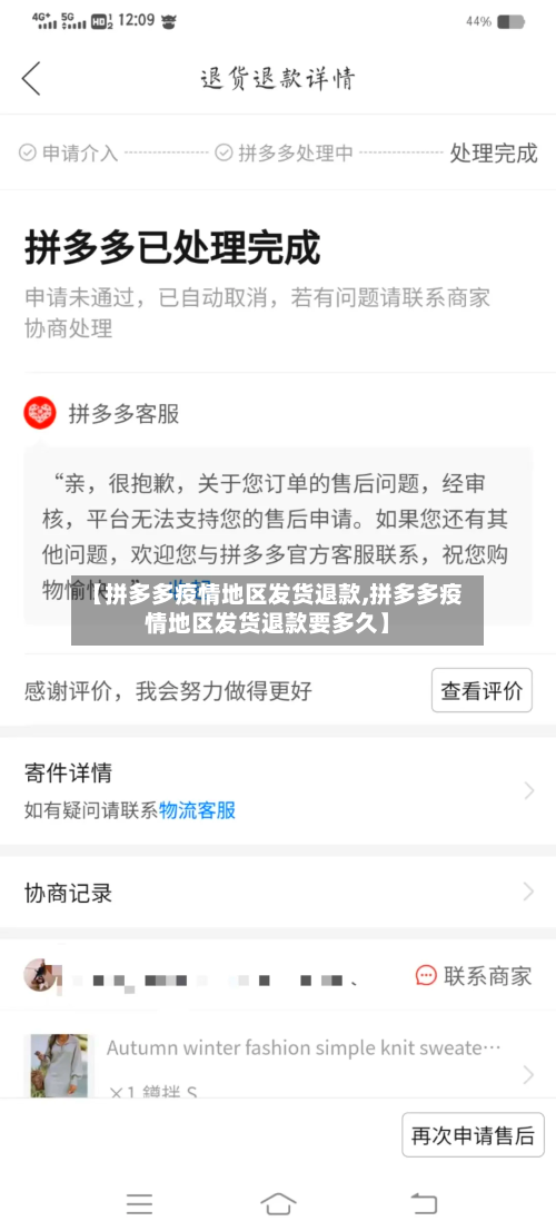 【拼多多疫情地区发货退款,拼多多疫情地区发货退款要多久】