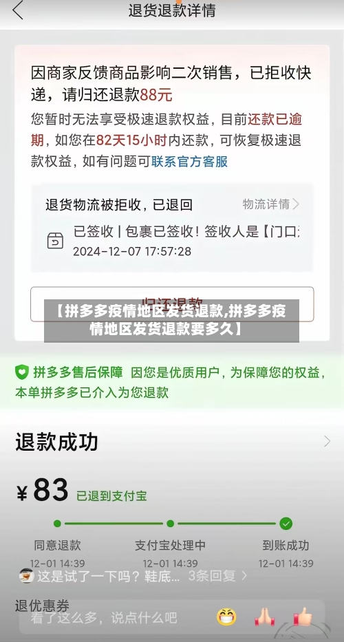 【拼多多疫情地区发货退款,拼多多疫情地区发货退款要多久】-第2张图片
