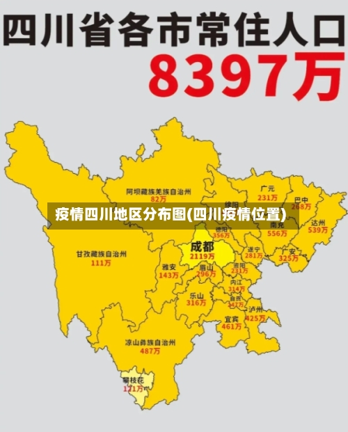 疫情四川地区分布图(四川疫情位置)